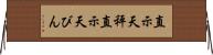 直示天秤 Horizontal Wall Scroll