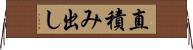 直積み出し Horizontal Wall Scroll