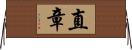 直章 Horizontal Wall Scroll