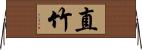 直竹 Horizontal Wall Scroll