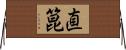 直箟 Horizontal Wall Scroll