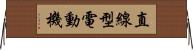 直線型電動機 Horizontal Wall Scroll