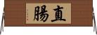 直腸 Horizontal Wall Scroll