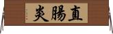 直腸炎 Horizontal Wall Scroll
