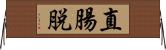 直腸脱 Horizontal Wall Scroll