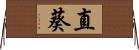 直葵 Horizontal Wall Scroll