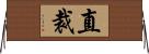 直裁 Horizontal Wall Scroll