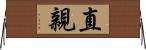 直親 Horizontal Wall Scroll