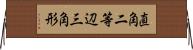 直角二等辺三角形 Horizontal Wall Scroll