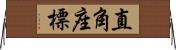 直角座標 Horizontal Wall Scroll
