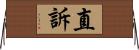直訴 Horizontal Wall Scroll