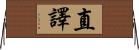 直譯 Horizontal Wall Scroll