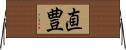 直豊 Horizontal Wall Scroll