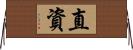 直資 Horizontal Wall Scroll