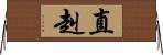 直赳 Horizontal Wall Scroll