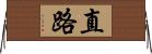 直路 Horizontal Wall Scroll