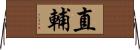 直輔 Horizontal Wall Scroll