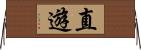 直遊 Horizontal Wall Scroll