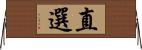 直選 Horizontal Wall Scroll