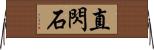 直閃石 Horizontal Wall Scroll
