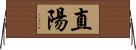 直陽 Horizontal Wall Scroll