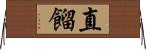 直餾 Horizontal Wall Scroll