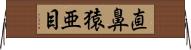 直鼻猿亜目 Horizontal Wall Scroll