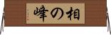 相の峰 Horizontal Wall Scroll