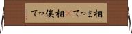 相まって(P) Horizontal Wall Scroll
