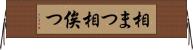 相まつ Horizontal Wall Scroll