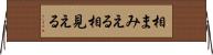 相まみえる Horizontal Wall Scroll
