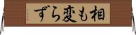 相も変らず Horizontal Wall Scroll