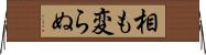 相も変らぬ Horizontal Wall Scroll