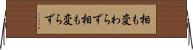 相も変わらず Horizontal Wall Scroll