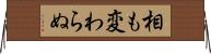 相も変わらぬ Horizontal Wall Scroll