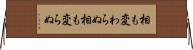 相も変わらぬ Horizontal Wall Scroll