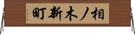 相ノ木新町 Horizontal Wall Scroll