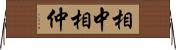 相中 Horizontal Wall Scroll