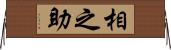 相之助 Horizontal Wall Scroll