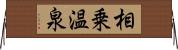 相乗温泉 Horizontal Wall Scroll