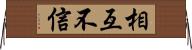 相互不信 Horizontal Wall Scroll