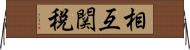 相互関税 Horizontal Wall Scroll