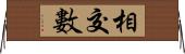 相交數 Horizontal Wall Scroll