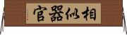相似器官 Horizontal Wall Scroll