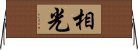 相光 Horizontal Wall Scroll