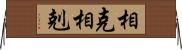 相克 Horizontal Wall Scroll