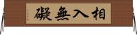 相入無礙 Horizontal Wall Scroll