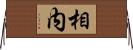 相内 Horizontal Wall Scroll