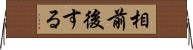 相前後する Horizontal Wall Scroll