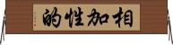 相加性的 Horizontal Wall Scroll